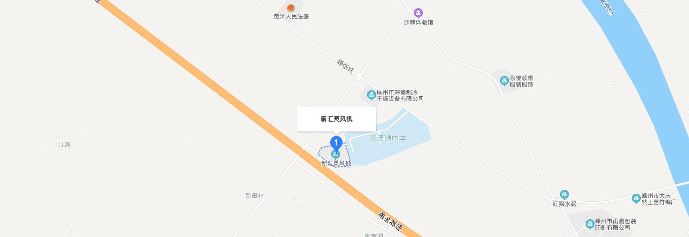 聯(lián)系我們-嵊州市新匯靈風(fēng)機有限公司
